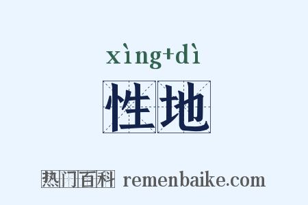 性地是什么意思的图片